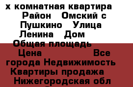 2-х комнатная квартира. › Район ­ Омский с.Пушкино › Улица ­ Ленина › Дом ­ 65 › Общая площадь ­ 45 › Цена ­ 1 200 000 - Все города Недвижимость » Квартиры продажа   . Нижегородская обл.,Саров г.